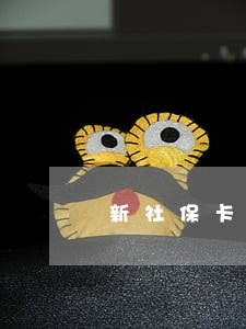 新社保卡发卡逾期未领取 新社保卡发卡逾期未领取