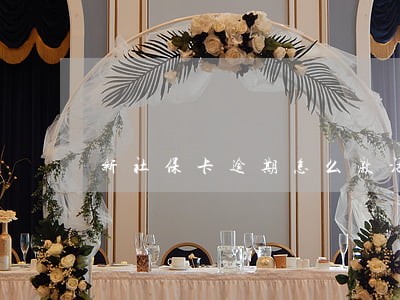 新社保卡逾期怎么激活 新社保卡逾期怎么激活