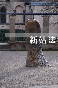 新站法律顾问事务所 新站法律顾问事务所