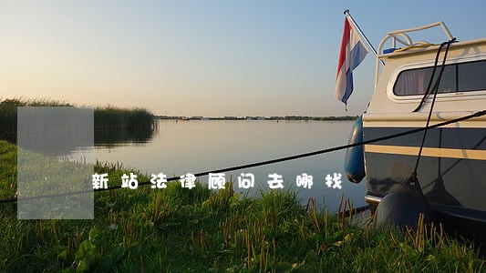 新站法律顾问去哪找 新站法律顾问去哪找