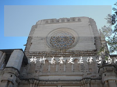 新竹县鉴定法律咨询网 新竹县鉴定法律咨询网