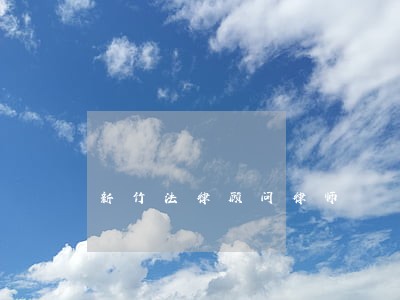 新竹法律顾问律师 新竹法律顾问律师