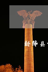 新绛县调解谈判律师在线免费咨询 新绛县调解谈判律师在线免费咨询