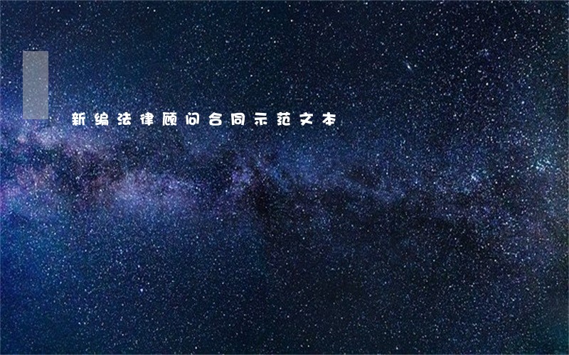 新编法律顾问合同示范文本 新编法律顾问合同示范文本