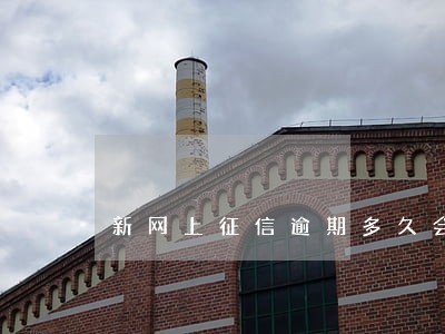 新网上征信逾期多久会被立案 新网上征信逾期多久会被立案