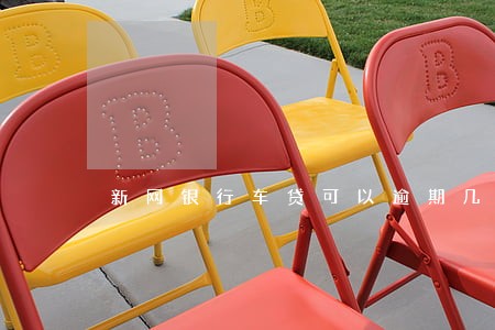 新网银行车贷可以逾期几天 新网银行车贷可以逾期几天