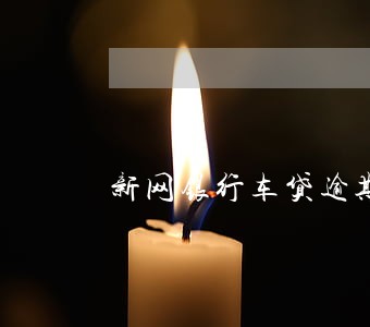 新网银行车贷逾期十天 新网银行车贷逾期十天