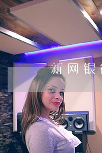 新网银行逾期8万 新网银行逾期8万