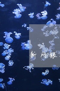 新网银行逾期一年多了说要上门 新网银行逾期一年多了说要上门