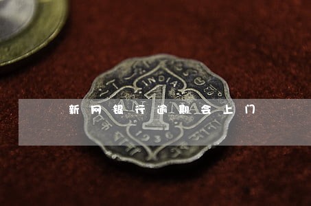 新网银行逾期会上门 新网银行逾期会上门