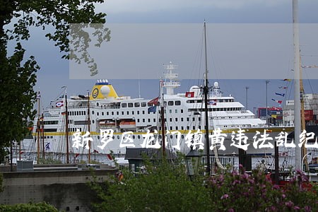 新罗区龙门镇黄违法乱纪 新罗区龙门镇黄违法乱纪