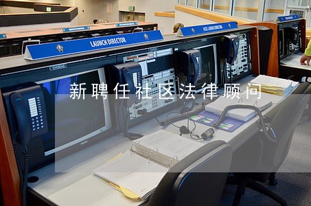 新聘任社区法律顾问 新聘任社区法律顾问