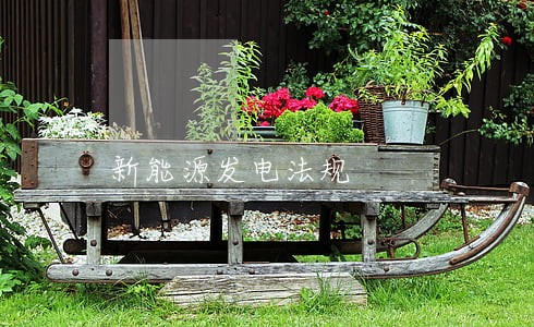 新能源发电法规 新能源发电法规