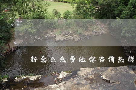 新荣区免费法律咨询热线 新荣区免费法律咨询热线