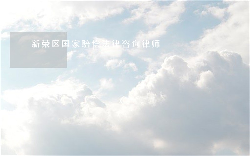 新荣区国家赔偿法律咨询律师 新荣区国家赔偿法律咨询律师