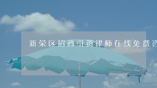 新荣区招商引资律师在线免费咨询 新荣区招商引资律师在线免费咨询
