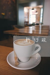 新行政诉讼时效规定 新行政诉讼时效规定