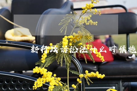 新行政诉讼法什么时候施行 新行政诉讼法什么时候施行