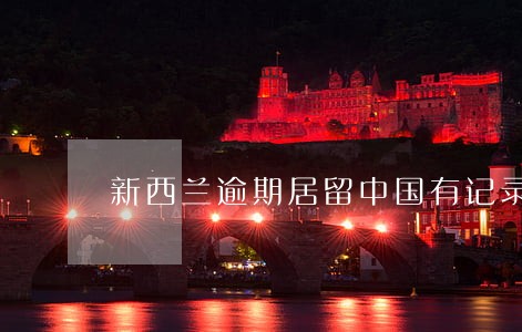 新西兰逾期居留中国有记录 新西兰逾期居留中国有记录