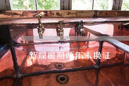新规逾期两年未换证 新规逾期两年未换证