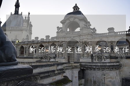 新证据规定逾期举证责任 新证据规定逾期举证责任