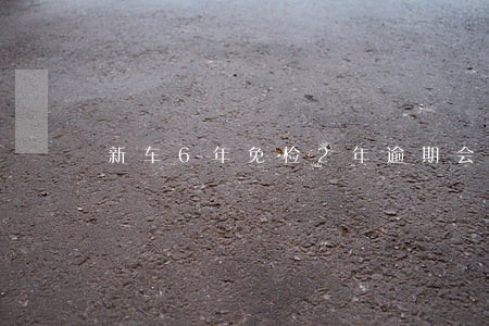 新车6年免检2年逾期会拖车吗 新车6年免检2年逾期会拖车吗