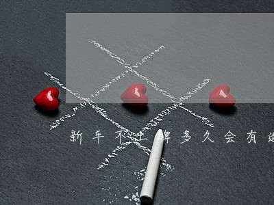新车不上牌多久会有逾期费用 新车不上牌多久会有逾期费用