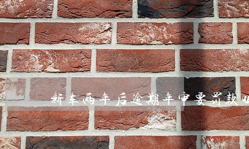 新车两年后逾期年审要罚款吗 新车两年后逾期年审要罚款吗