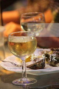 新车保险逾期没买怎么办 新车保险逾期没买怎么办
