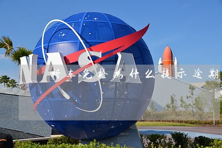 新车免检为什么提示逾期检验 新车免检为什么提示逾期检验