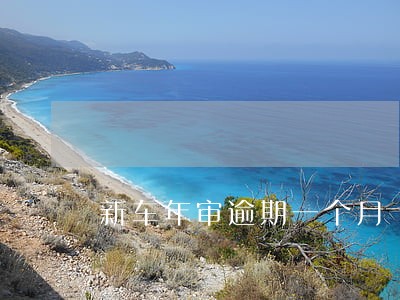 新车年审逾期一个月 新车年审逾期一个月