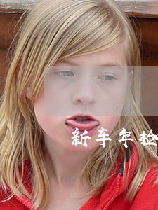 新车年检逾期网上领检验标 新车年检逾期网上领检验标