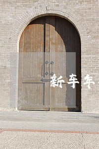 新车年检逾期罚款多少 新车年检逾期罚款多少