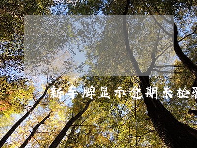 新车牌显示逾期未检验 新车牌显示逾期未检验