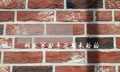 新车第四年逾期未检验 新车第四年逾期未检验