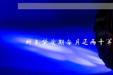新车贷逾期每月还两千算还本金吗 新车贷逾期每月还两千算还本金吗