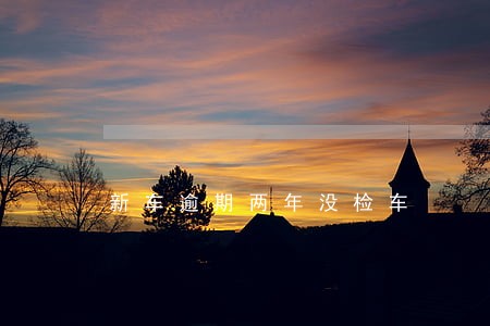 新车逾期两年没检车 新车逾期两年没检车