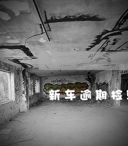 新车逾期检验有交通事故记录 新车逾期检验有交通事故记录