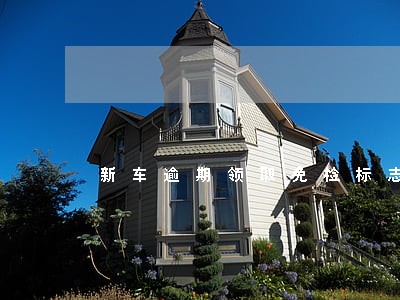 新车逾期领取免检标志会罚款吗 新车逾期领取免检标志会罚款吗