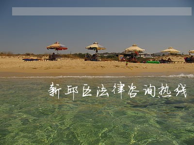 新邱区法律咨询热线 新邱区法律咨询热线