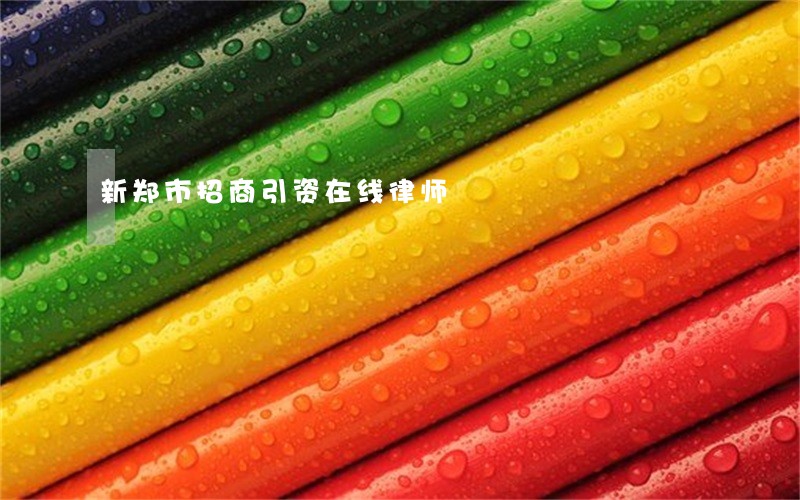 新郑市招商引资在线律师 新郑市招商引资在线律师