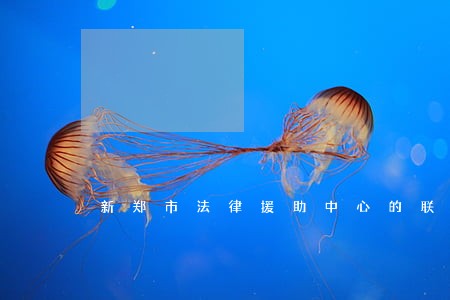 新郑市法律援助中心的联系方式