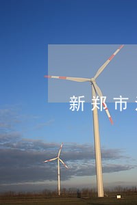 新郑市法院张连中 新郑市法院张连中