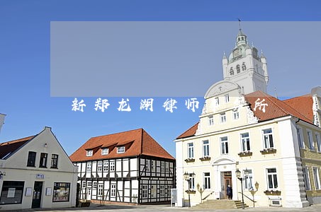 新郑龙湖律师事务所 新郑龙湖律师事务所