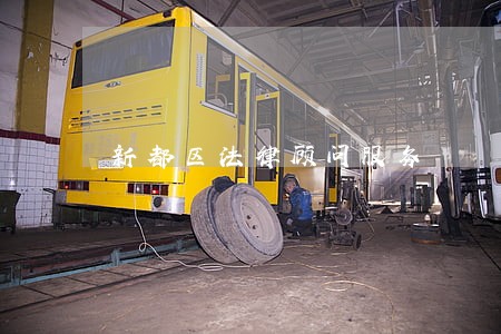 新都区法律顾问服务 新都区法律顾问服务
