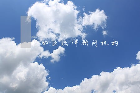 新都区法律顾问机构