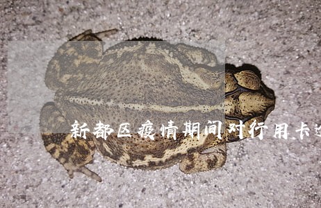 新都区疫情期间对行用卡逾期咋办