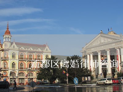 新都区离婚律师咨询 新都区离婚律师咨询