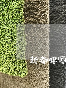 新都律师排名 新都律师排名