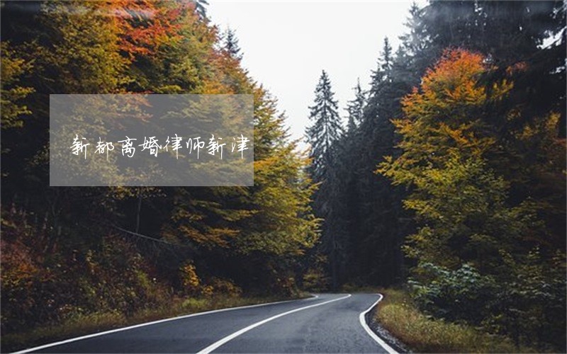 新都离婚律师新津 新都离婚律师新津